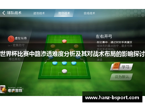 世界杯比赛中路渗透难度分析及其对战术布局的影响探讨 世界杯比赛中路渗透难度分析及其对战术布局的影响探讨