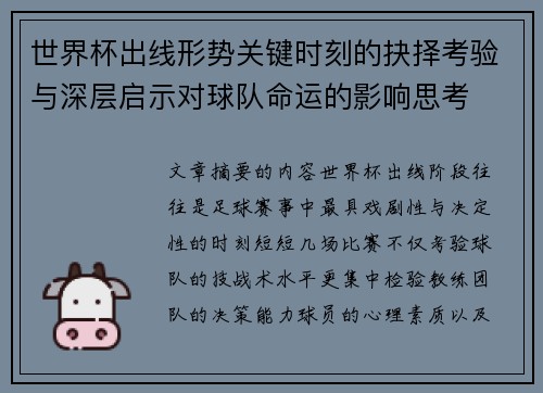 世界杯出线形势关键时刻的抉择考验与深层启示对球队命运的影响思考 世界杯出线形势关键时刻的抉择考验与深层启示对球队命运的影响思考