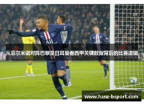 从菲尔米诺对阵巴黎圣日耳曼看西甲关键数据背后的比赛逻辑 从菲尔米诺对阵巴黎圣日耳曼看西甲关键数据背后的比赛逻辑