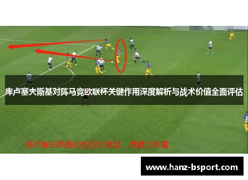 库卢塞夫斯基对阵马竞欧联杯关键作用深度解析与战术价值全面评估 库卢塞夫斯基对阵马竞欧联杯关键作用深度解析与战术价值全面评估