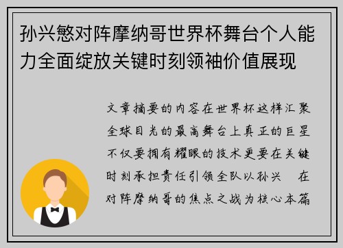 孙兴慜对阵摩纳哥世界杯舞台个人能力全面绽放关键时刻领袖价值展现
