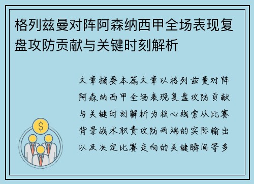 格列兹曼对阵阿森纳西甲全场表现复盘攻防贡献与关键时刻解析 格列兹曼对阵阿森纳西甲全场表现复盘攻防贡献与关键时刻解析