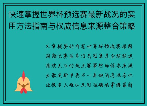 快速掌握世界杯预选赛最新战况的实用方法指南与权威信息来源整合策略 快速掌握世界杯预选赛最新战况的实用方法指南与权威信息来源整合策略