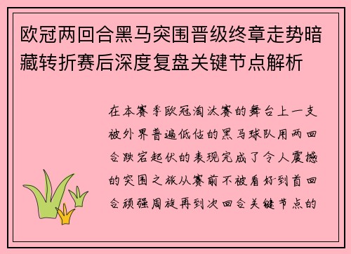 欧冠两回合黑马突围晋级终章走势暗藏转折赛后深度复盘关键节点解析