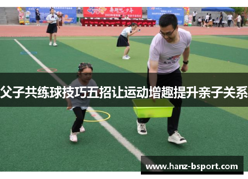 父子共练球技巧五招让运动增趣提升亲子关系