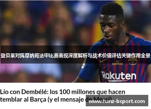 登贝莱对阵摩纳哥法甲比赛表现深度解析与战术价值评估关键作用全景
