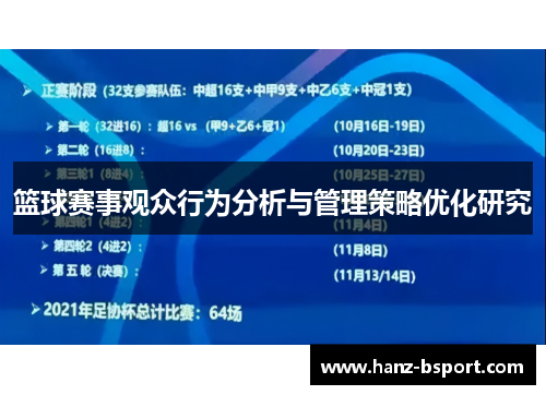 篮球赛事观众行为分析与管理策略优化研究