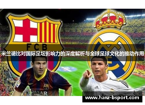 米兰德比对国际足坛影响力的深度解析与全球足球文化的推动作用