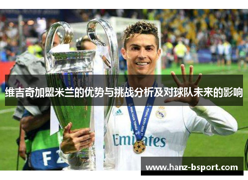 维吉奇加盟米兰的优势与挑战分析及对球队未来的影响