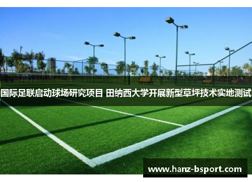 国际足联启动球场研究项目 田纳西大学开展新型草坪技术实地测试