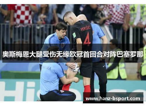奥斯梅恩大腿受伤无缘欧冠首回合对阵巴塞罗那 奥斯梅恩大腿受伤无缘欧冠首回合对阵巴塞罗那