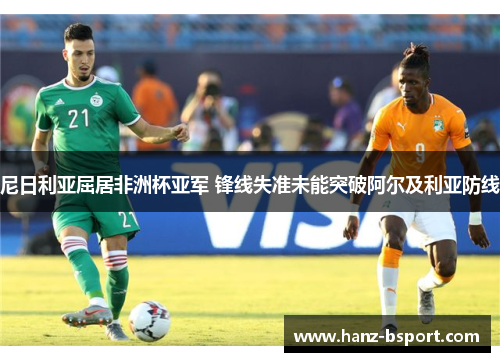 尼日利亚屈居非洲杯亚军 锋线失准未能突破阿尔及利亚防线