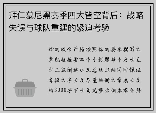 拜仁慕尼黑赛季四大皆空背后：战略失误与球队重建的紧迫考验