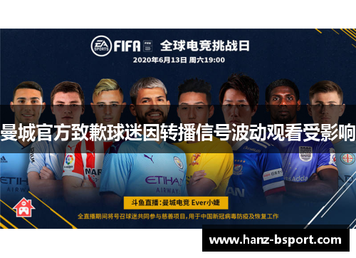 曼城官方致歉球迷因转播信号波动观看受影响