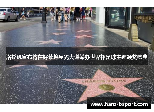 洛杉矶宣布将在好莱坞星光大道举办世界杯足球主题颁奖盛典 洛杉矶宣布将在好莱坞星光大道举办世界杯足球主题颁奖盛典