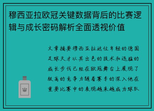 穆西亚拉欧冠关键数据背后的比赛逻辑与成长密码解析全面透视价值