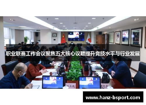 职业联赛工作会议聚焦五大核心议题提升竞技水平与行业发展