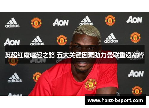 英超红魔崛起之路 五大关键因素助力曼联重返巅峰