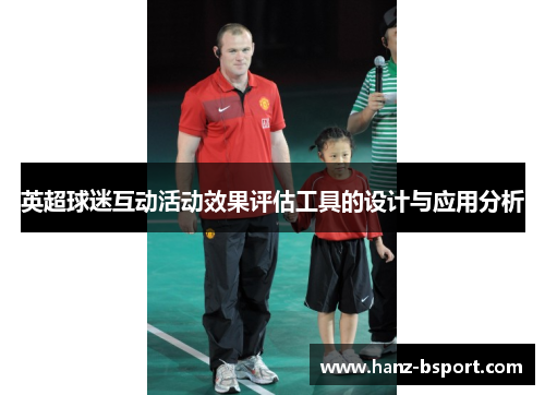 英超球迷互动活动效果评估工具的设计与应用分析
