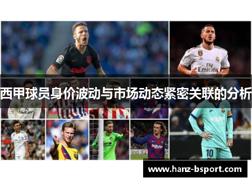 西甲球员身价波动与市场动态紧密关联的分析