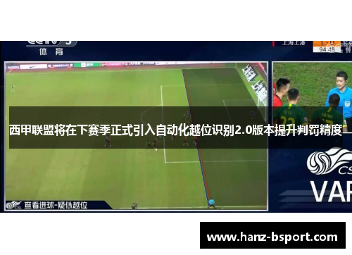 西甲联盟将在下赛季正式引入自动化越位识别2.0版本提升判罚精度