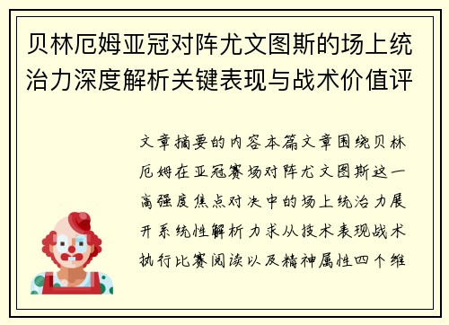 贝林厄姆亚冠对阵尤文图斯的场上统治力深度解析关键表现与战术价值评估