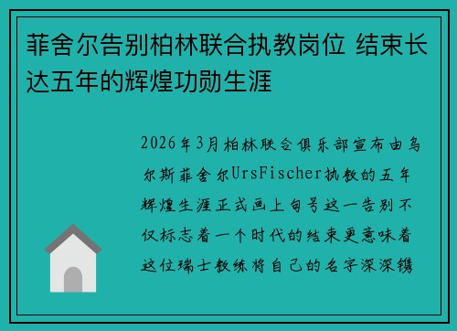 菲舍尔告别柏林联合执教岗位 结束长达五年的辉煌功勋生涯 菲舍尔告别柏林联合执教岗位 结束长达五年的辉煌功勋生涯