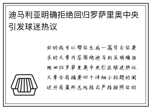 迪马利亚明确拒绝回归罗萨里奥中央引发球迷热议 迪马利亚明确拒绝回归罗萨里奥中央引发球迷热议