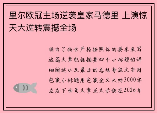 里尔欧冠主场逆袭皇家马德里 上演惊天大逆转震撼全场 里尔欧冠主场逆袭皇家马德里 上演惊天大逆转震撼全场