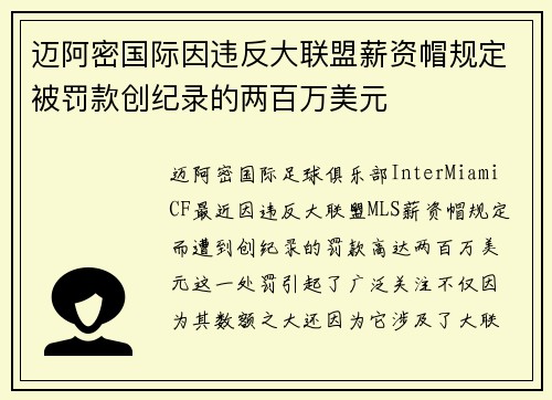 迈阿密国际因违反大联盟薪资帽规定被罚款创纪录的两百万美元 迈阿密国际因违反大联盟薪资帽规定被罚款创纪录的两百万美元