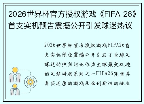 2026世界杯官方授权游戏《FIFA 26》首支实机预告震撼公开引发球迷热议 2026世界杯官方授权游戏《FIFA 26》首支实机预告震撼公开引发球迷热议