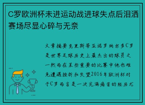 C罗欧洲杯未进运动战进球失点后泪洒赛场尽显心碎与无奈 C罗欧洲杯未进运动战进球失点后泪洒赛场尽显心碎与无奈