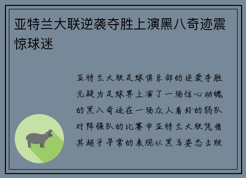 亚特兰大联逆袭夺胜上演黑八奇迹震惊球迷 亚特兰大联逆袭夺胜上演黑八奇迹震惊球迷