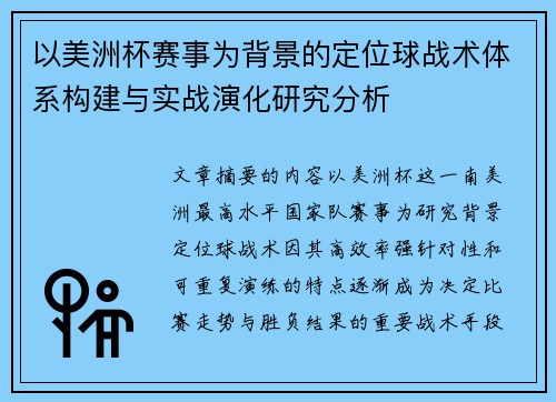 以美洲杯赛事为背景的定位球战术体系构建与实战演化研究分析 以美洲杯赛事为背景的定位球战术体系构建与实战演化研究分析