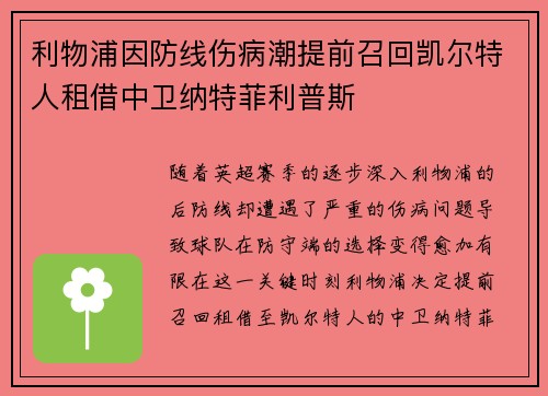 利物浦因防线伤病潮提前召回凯尔特人租借中卫纳特菲利普斯 利物浦因防线伤病潮提前召回凯尔特人租借中卫纳特菲利普斯