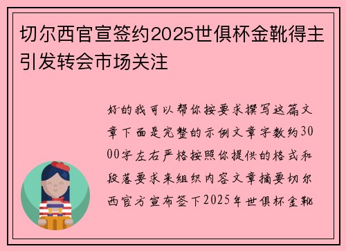 切尔西官宣签约2025世俱杯金靴得主引发转会市场关注 切尔西官宣签约2025世俱杯金靴得主引发转会市场关注