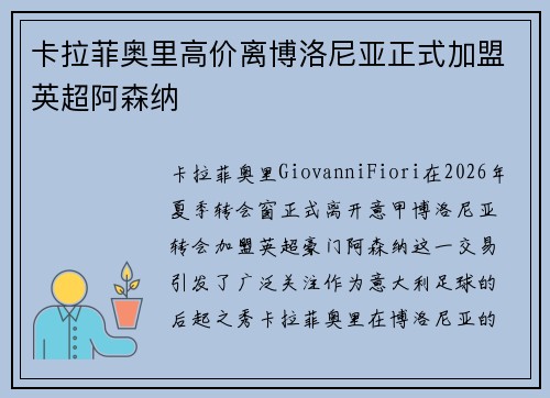 卡拉菲奥里高价离博洛尼亚正式加盟英超阿森纳 卡拉菲奥里高价离博洛尼亚正式加盟英超阿森纳