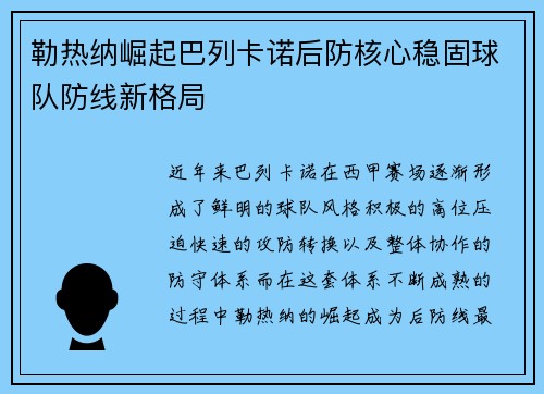 勒热纳崛起巴列卡诺后防核心稳固球队防线新格局 勒热纳崛起巴列卡诺后防核心稳固球队防线新格局