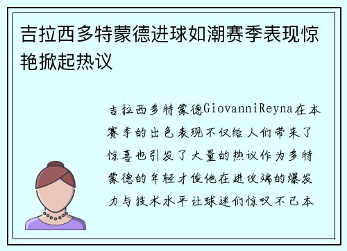 吉拉西多特蒙德进球如潮赛季表现惊艳掀起热议 吉拉西多特蒙德进球如潮赛季表现惊艳掀起热议