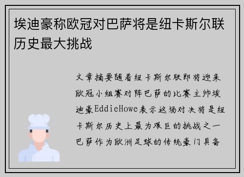 埃迪豪称欧冠对巴萨将是纽卡斯尔联历史最大挑战 埃迪豪称欧冠对巴萨将是纽卡斯尔联历史最大挑战