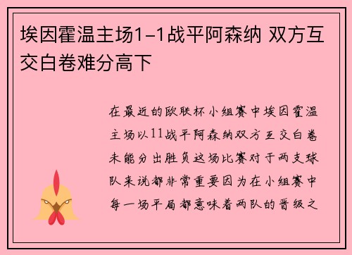 埃因霍温主场1-1战平阿森纳 双方互交白卷难分高下 埃因霍温主场1-1战平阿森纳 双方互交白卷难分高下