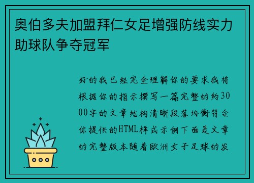 奥伯多夫加盟拜仁女足增强防线实力助球队争夺冠军 奥伯多夫加盟拜仁女足增强防线实力助球队争夺冠军