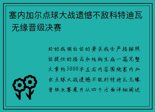 塞内加尔点球大战遗憾不敌科特迪瓦 无缘晋级决赛 塞内加尔点球大战遗憾不敌科特迪瓦 无缘晋级决赛