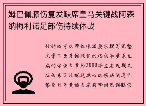 姆巴佩膝伤复发缺席皇马关键战阿森纳梅利诺足部伤持续休战