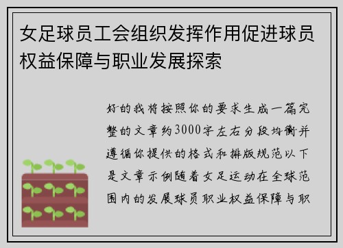 女足球员工会组织发挥作用促进球员权益保障与职业发展探索