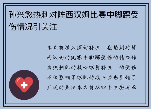 孙兴慜热刺对阵西汉姆比赛中脚踝受伤情况引关注 孙兴慜热刺对阵西汉姆比赛中脚踝受伤情况引关注