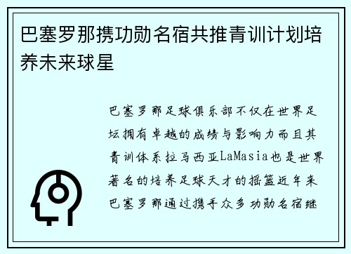 巴塞罗那携功勋名宿共推青训计划培养未来球星