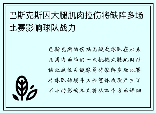 巴斯克斯因大腿肌肉拉伤将缺阵多场比赛影响球队战力 巴斯克斯因大腿肌肉拉伤将缺阵多场比赛影响球队战力