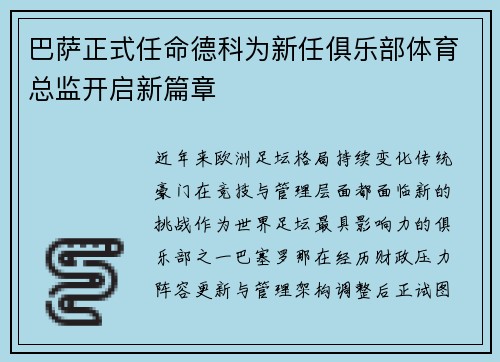 巴萨正式任命德科为新任俱乐部体育总监开启新篇章 巴萨正式任命德科为新任俱乐部体育总监开启新篇章