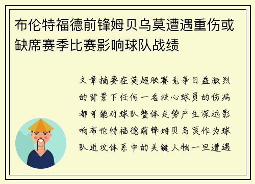 布伦特福德前锋姆贝乌莫遭遇重伤或缺席赛季比赛影响球队战绩 布伦特福德前锋姆贝乌莫遭遇重伤或缺席赛季比赛影响球队战绩